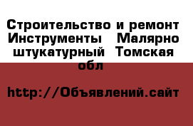 Строительство и ремонт Инструменты - Малярно-штукатурный. Томская обл.